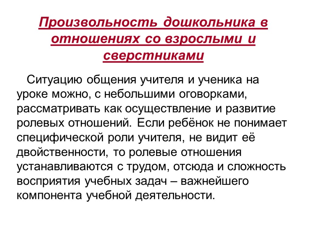 Произвольность дошкольника в отношениях со взрослыми и сверстниками Ситуацию общения учителя и ученика на